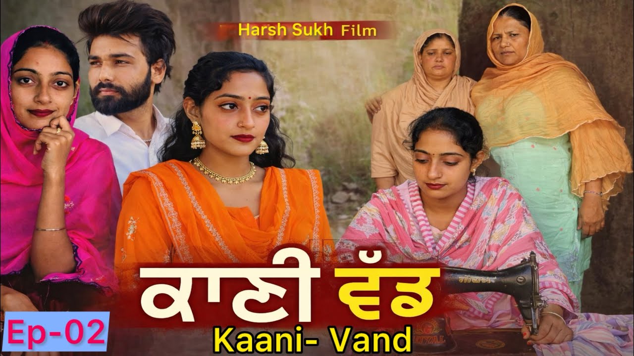ਕਾਣੀ ਵੰਡ (Ep-2)| Punjabi Short Film | Latest Punjabi Movie 2026