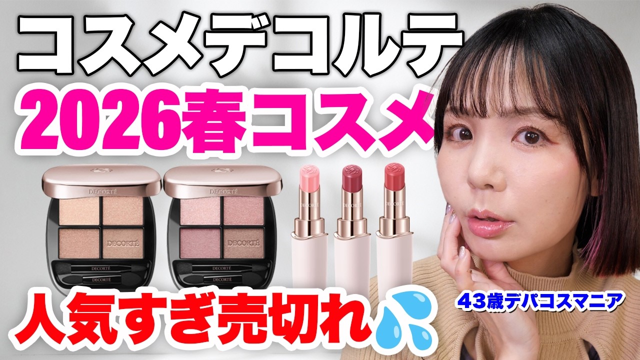 コスメデコルテ2026 春コスメ🌸あなたはどっちが好き？デイリーユースしたいならこれ！