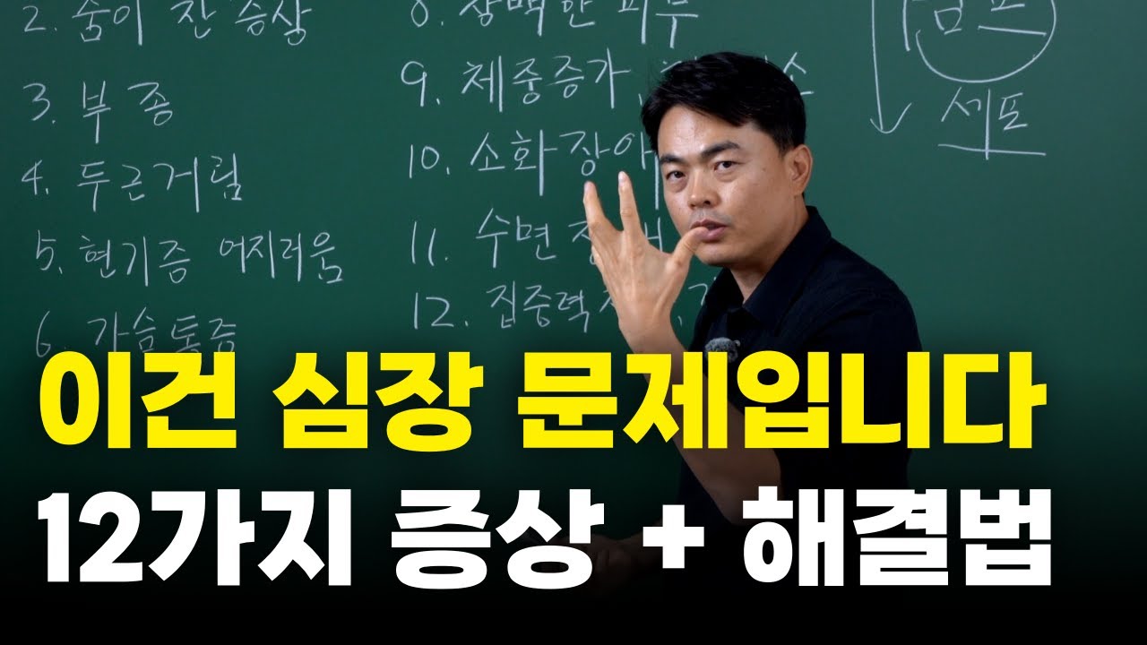(51분 통합본)심장이 약해지면 나타나는 증상 12가지 + 원인과 해결법까지 총정리!