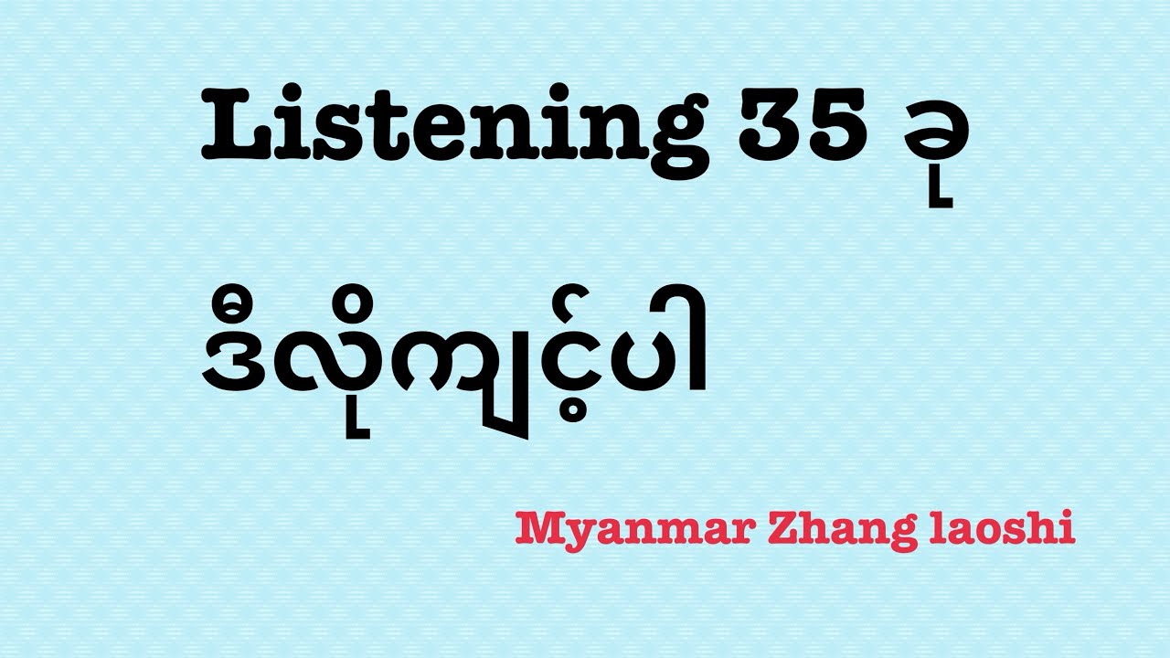 ဝါကျ ၁ ခု 3 ခါ Listening 35 ခု