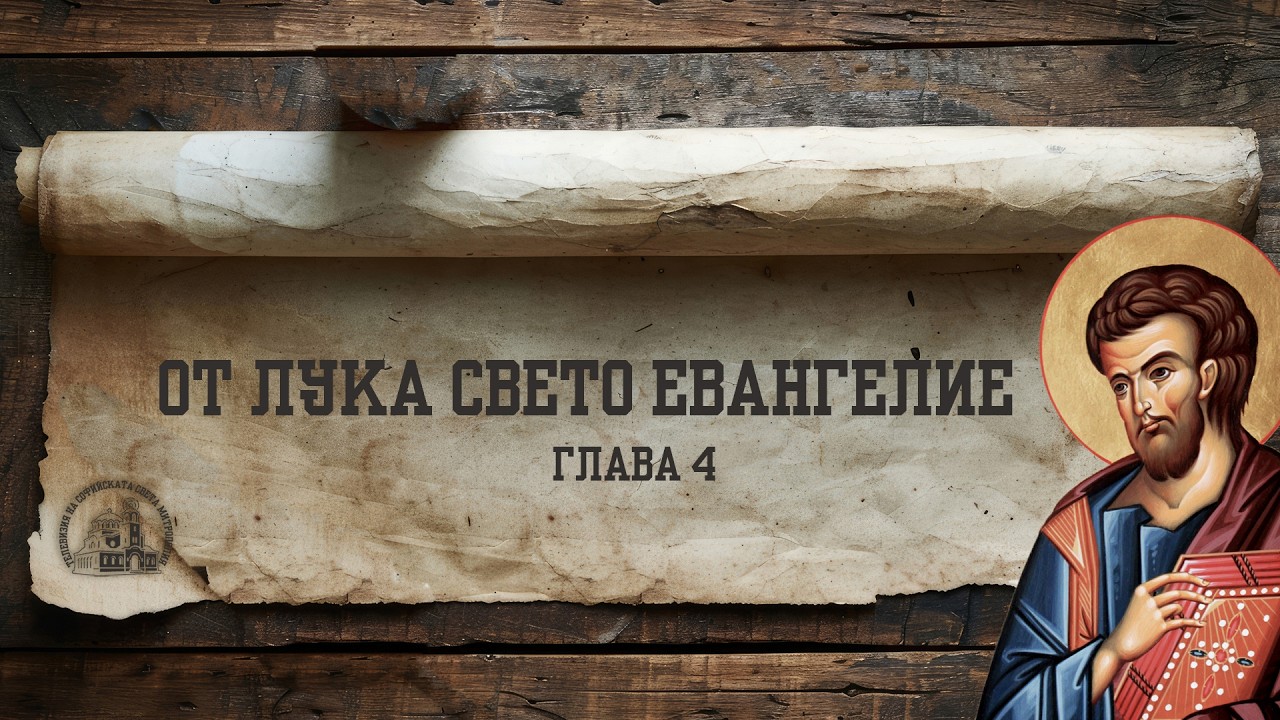 ОТ ЛУКА СВЕТО ЕВАНГЕЛИЕ [ГЛАВА 4 | ЕВАНГЕЛИЕТО ГОВОРИ]