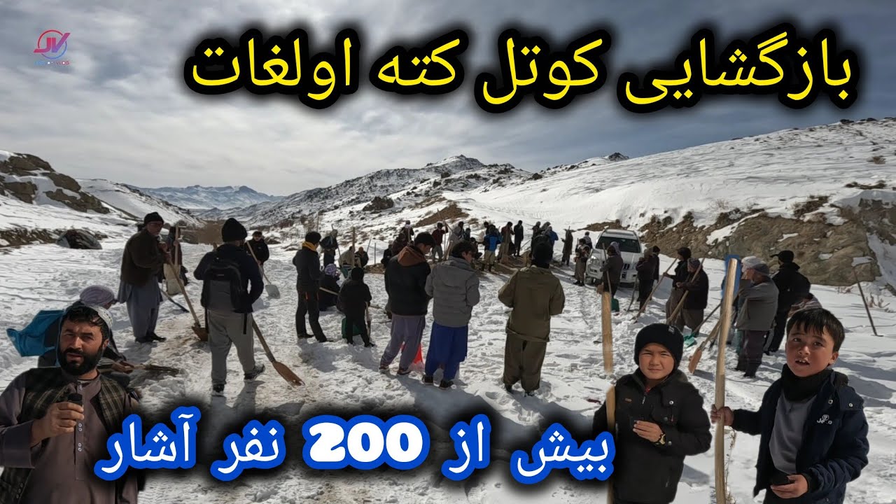 خوش خبری 🎊 آشار 200نفره برای بازگشایی کوتل کته اولغات🦾کدام ساحات باز شده🤔#زمستان 