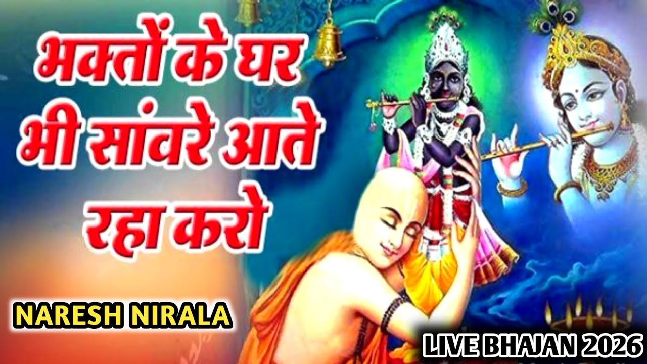 भगतो के घर भी सावरे आते रहा करो || Sawere Aate Raha Karo || Khatu Shyam Bhajan || गायक नरेश निराला