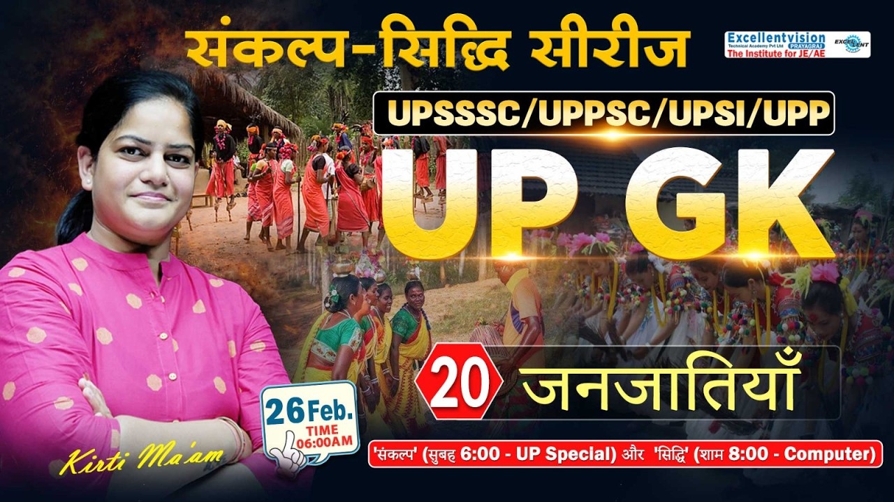 L 20 ||  जनजातियाँ  || UP GK || संकल्प-सिद्धि  सीरीज  || UPSSSC | UPPSC @06:00AM