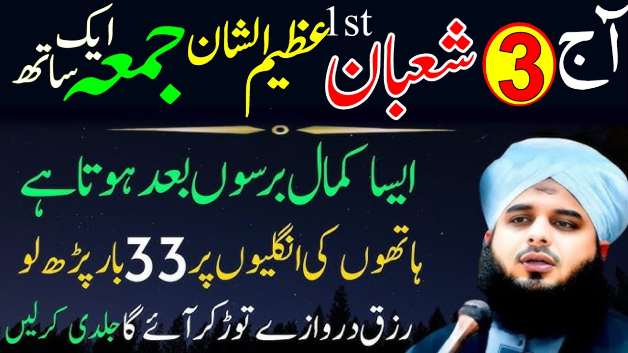 3 Shaban Pehla Jumma! Sirf 33 Baar Surah Kausar Aur Surah Ikhlas – Qismat Badal Dene Wala Amal