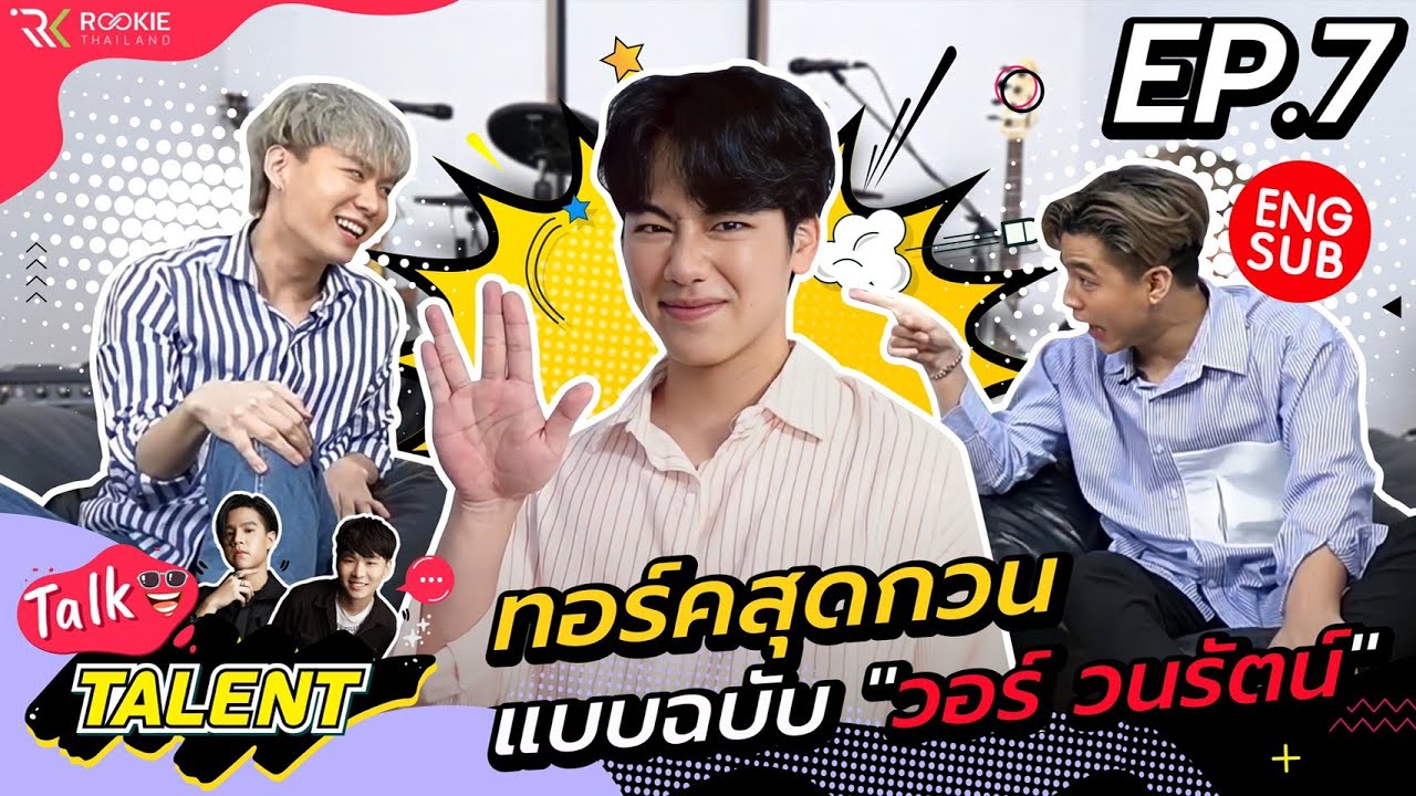 Talk Talent EP.7 | ทอร์คสุดกวนแบบฉบับ "วอร์ วนรัตน์"
