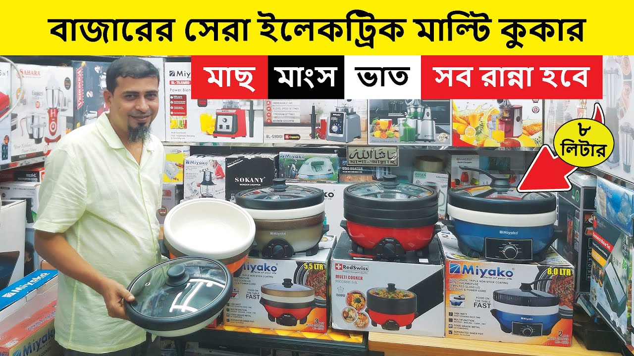 কম দামে বাজারের সেরা ইলেকট্রিক মাল্টি কুকার | Multi Cooker Price In Bangladesh | মাল্টি কুকার |কুকার