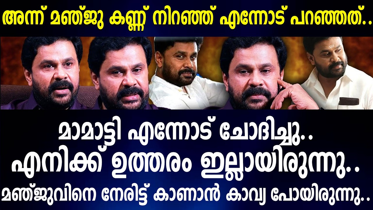 മാമാട്ടി എന്നോട് ചോദിച്ചു..എനിക്ക് ഉത്തരം ഇല്ലായിരുന്നു..മഞ്ജുവിനെ നേരിട്ട് കാണാന്‍ കാവ്യ പോയിരുന്നു