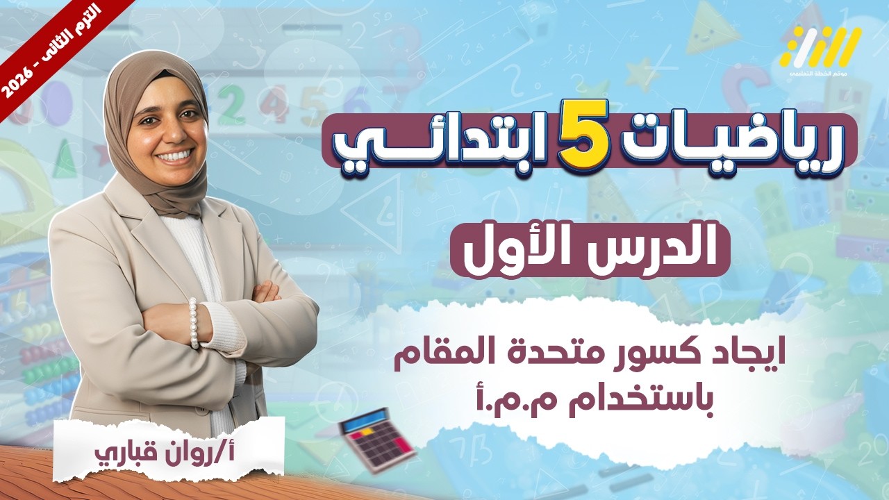 ايجاد كسور متحده المقام باستخدام م م ا | الدرس الاول رياضيات الصف الخامس الابتدائي الترم الثاني 2026