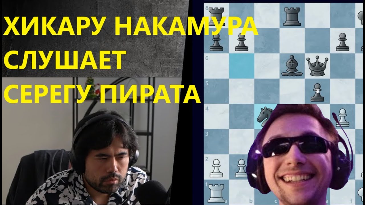 ХИКАРУ НАКАМУРА СЛУШАЕТ СЕРЁГУ ПИРАТА