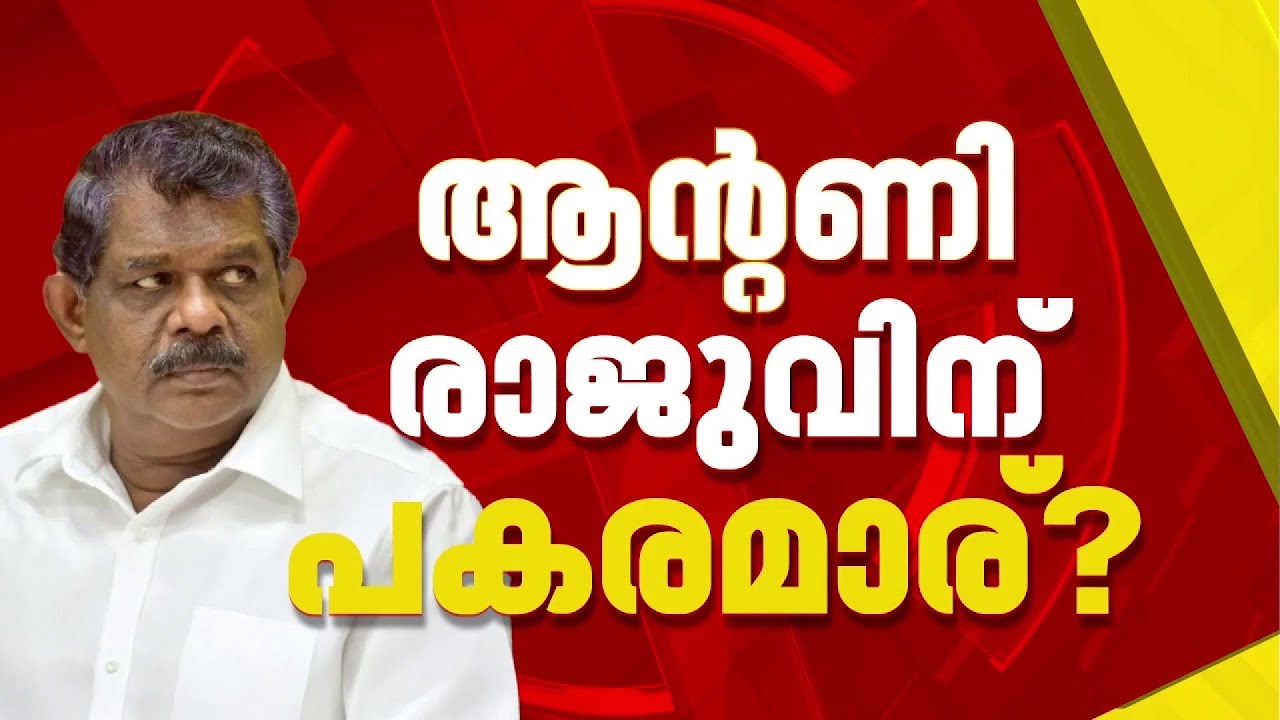ആൻറണി രാജുവിന് പകരമാര് ? തിരുവനന്തപുരം സെൻട്രലിലേക്ക് സ്ഥാനാർഥിക്കായി തിരക്കിട്ട ചർച്ചകളുമായി LDF