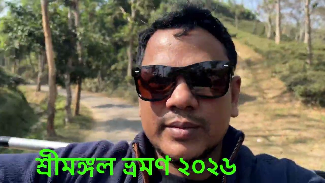 শ্রীমঙ্গল ভ্রমণ জানুয়ারী  ২০২৬