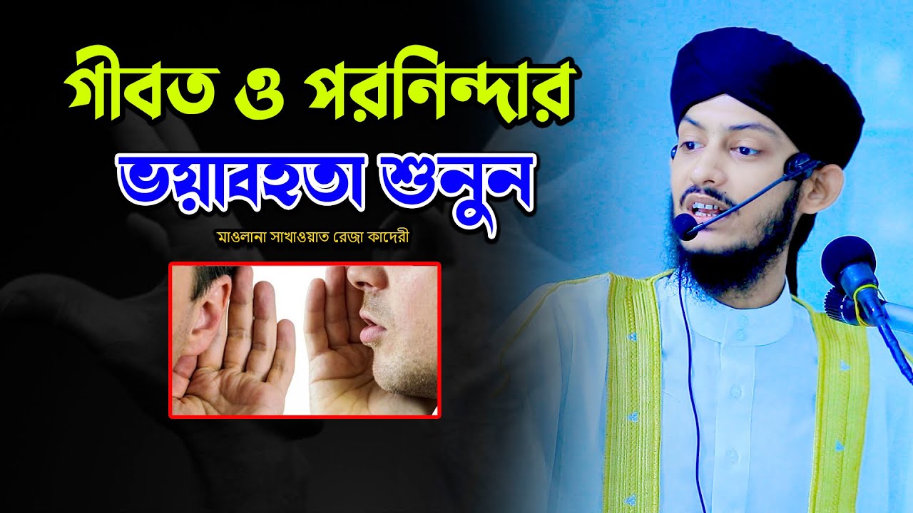 গীবত ও পরনিন্দার ভয়া*বহতা শুনুন | মাওলানা সাখাওয়াত রেজা কাদেরী | Sakawat Reza Qaderi Waz 2025