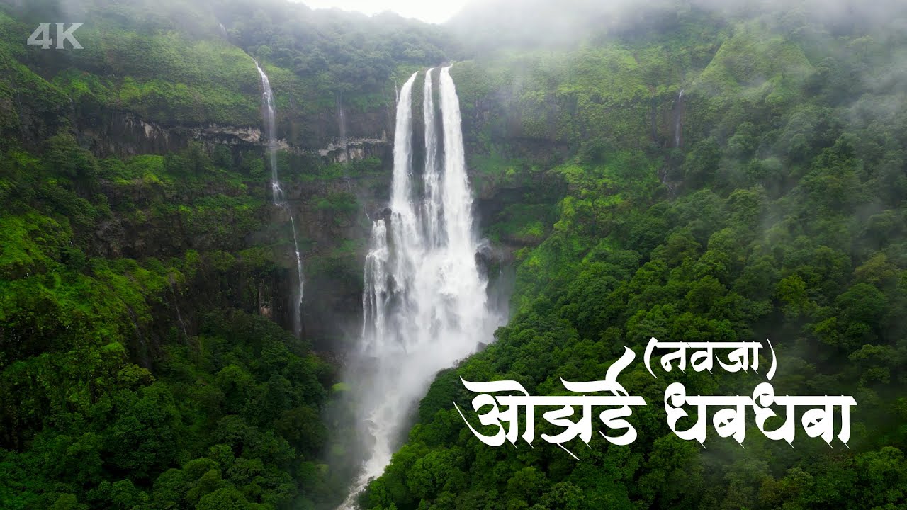 ओझर्डे नवजा धबधबा, कोयनानगर 2025 । Navaja Waterfall, Ozarde Waterfall, Koyananagar, Satara