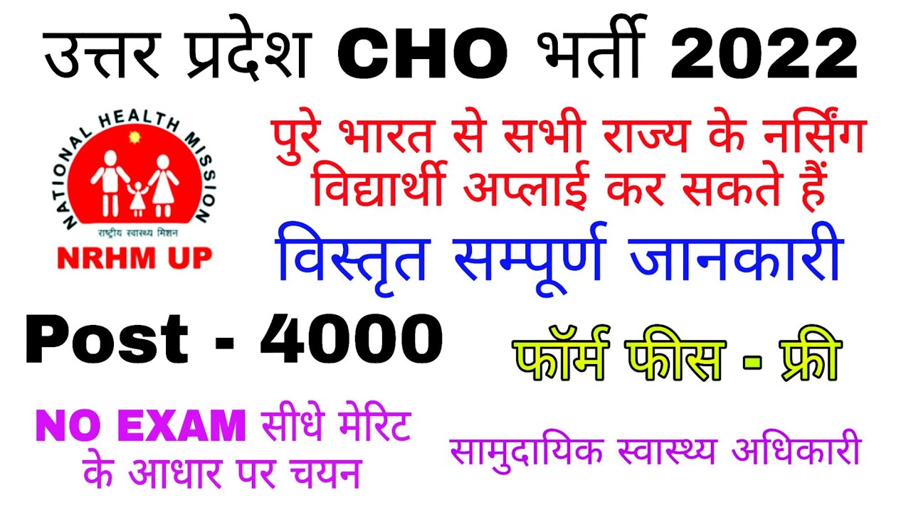 UP CHO 4000 VACANCY 2022 - भारत के सभी राज्यो के नर्सिंग विद्यार्थी भरें, सम्पूर्ण भर्ती जानकारी