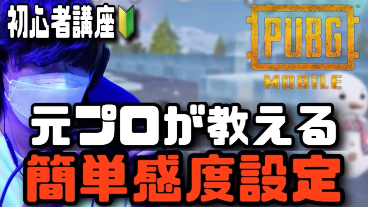 【PUBG モバイル】元プロが教える、簡単最強感度設定公開！【解説動画】
