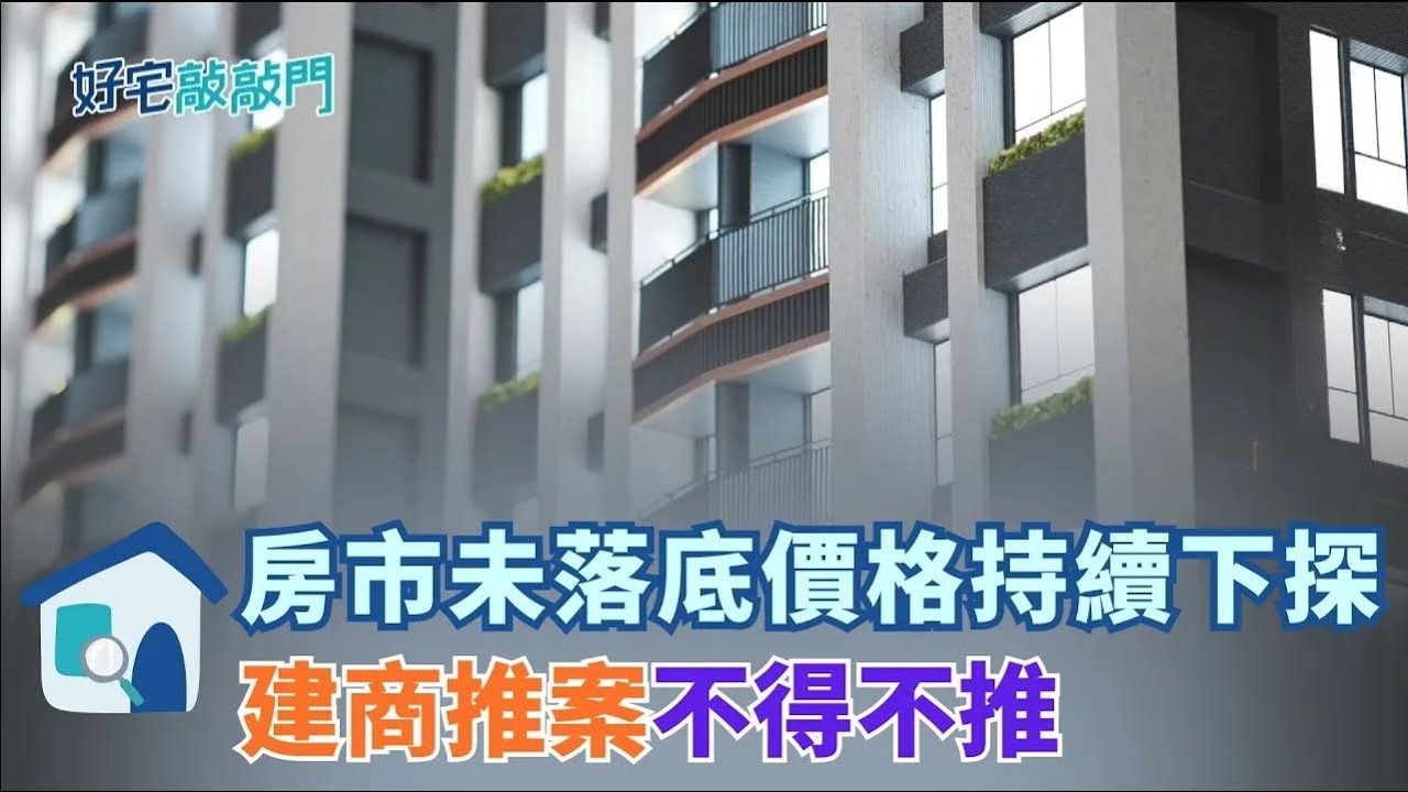 雙北中古房價下修 專家: 2026再探低點 雙北百億建案齊發 建商不得不推壓力暴棚 只好祭出流血價？ │【好宅敲敲門 】20260108│三立新聞台
