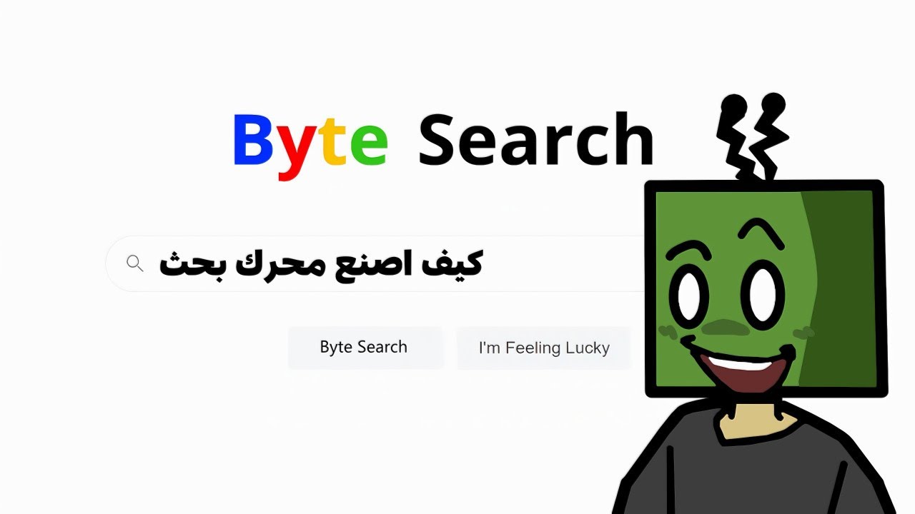 ازاي تصنع محرك بحث خاص بك زي جوجل