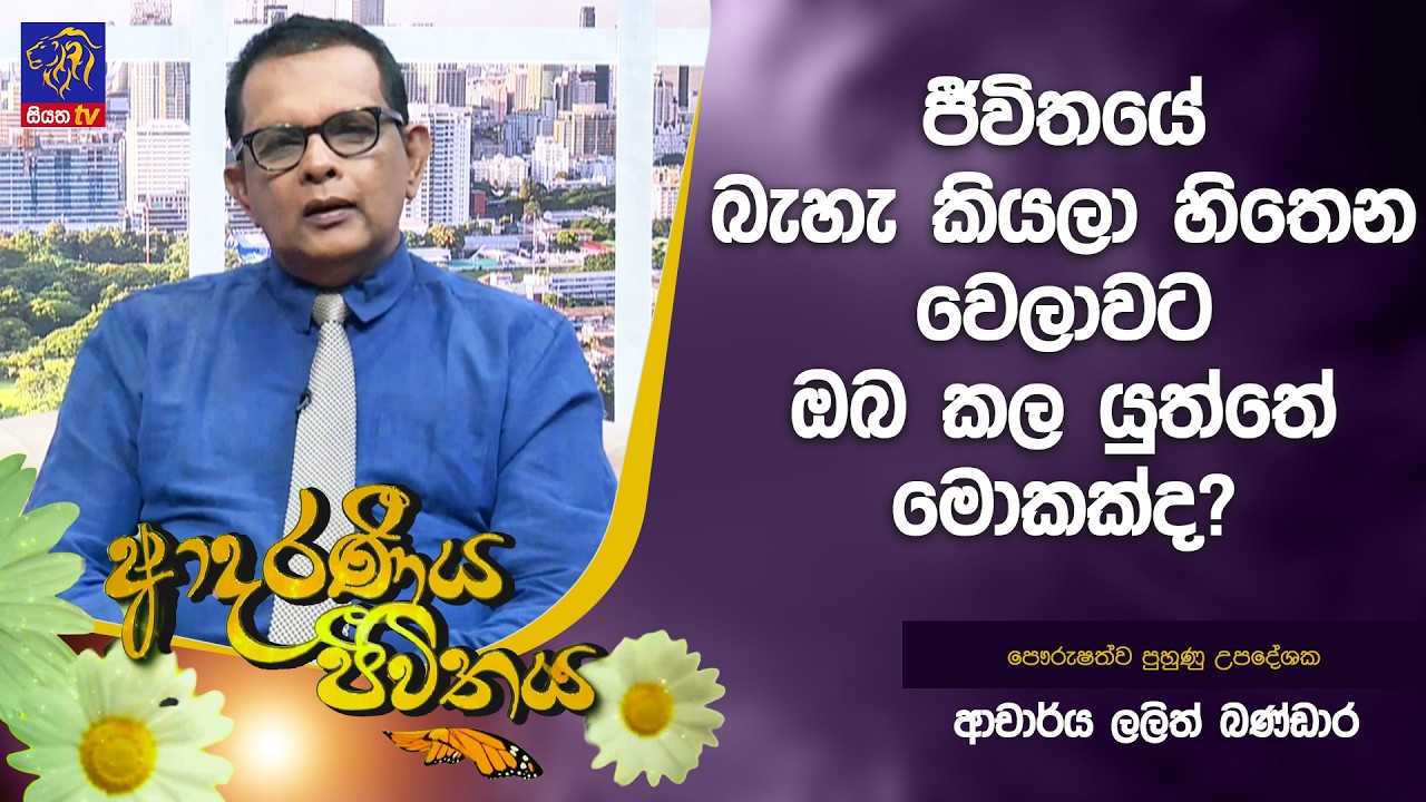 ජීවිතයේ බැහැ කියලා හිතෙන වෙලාවට ඔබ කල යුත්තේ මොකක්ද? | Adaraneeya Jeewithaya | Lalith Bandara
