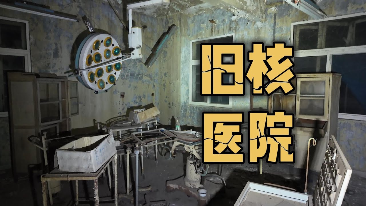 夜巡病栋，探索江苏沿海地区的一座旧核医院