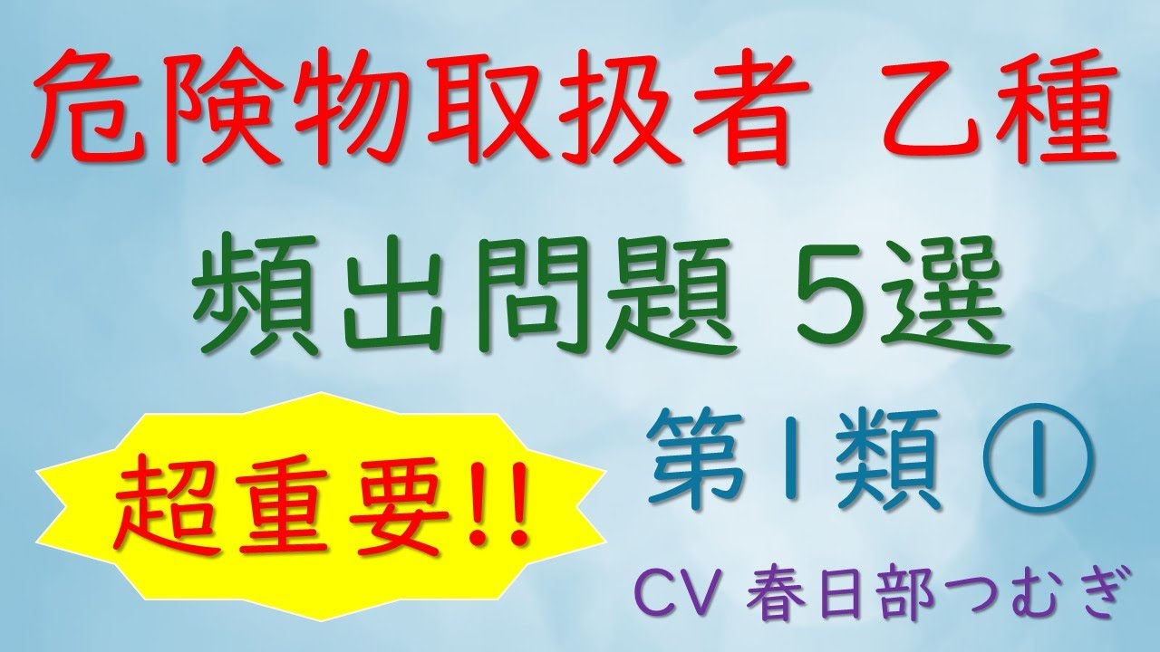 危険物取扱者乙種 頻出問題5選 第1類危険物① よく分かる解説付き 【CV 春日部つむぎ】