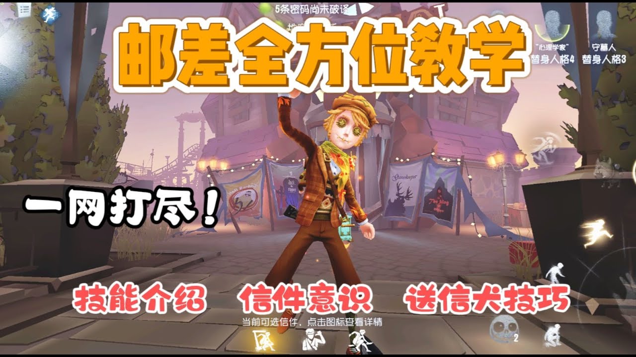 【第五人格2087】你真的懂邮差信件嘛？邮差全网最全教学！#第五人格 #游戏 #identityⅴ