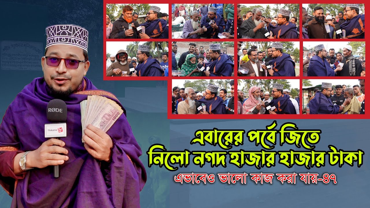 এবারের পর্বে জিতে নিলো নগদ হাজার হাজার টাকা ।। এভাবেও ভালো কাজ করা যায়-৪৭ । Thikana tv entertainment