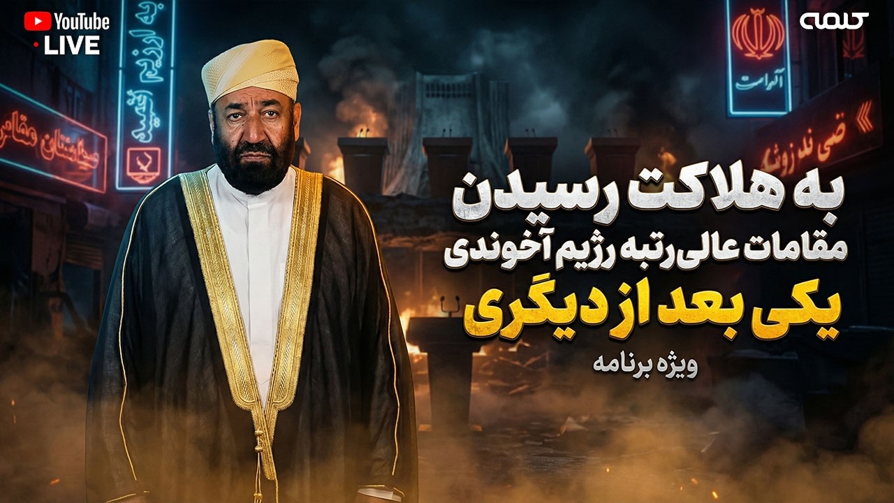 به هلاکت رسیدن  مقامات عالی‌رتبه رژیم آخوندی یک بعد از دیگری  | ویژه برنامه | 18/03/2026