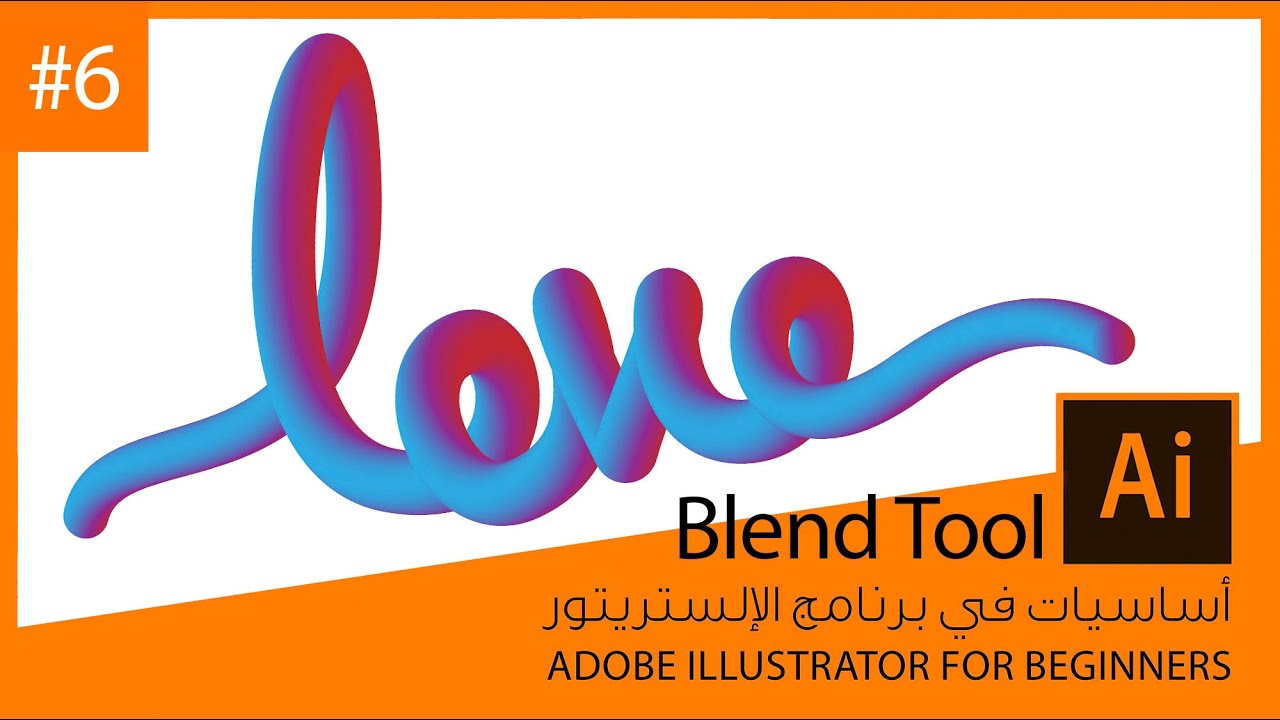 أساسيات في برنامج الإلستريتور#6 | Adobe Illustrator for Beginners