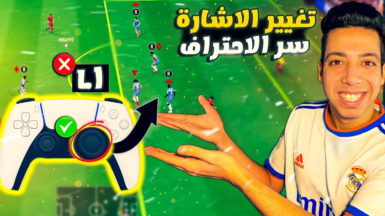 سر الفوز والدفاع في فيفا 😍 | شرح تغيير الاشارة بالانالوج كالمحترفين 😨🔥 | فيفا 22 🔥🎮