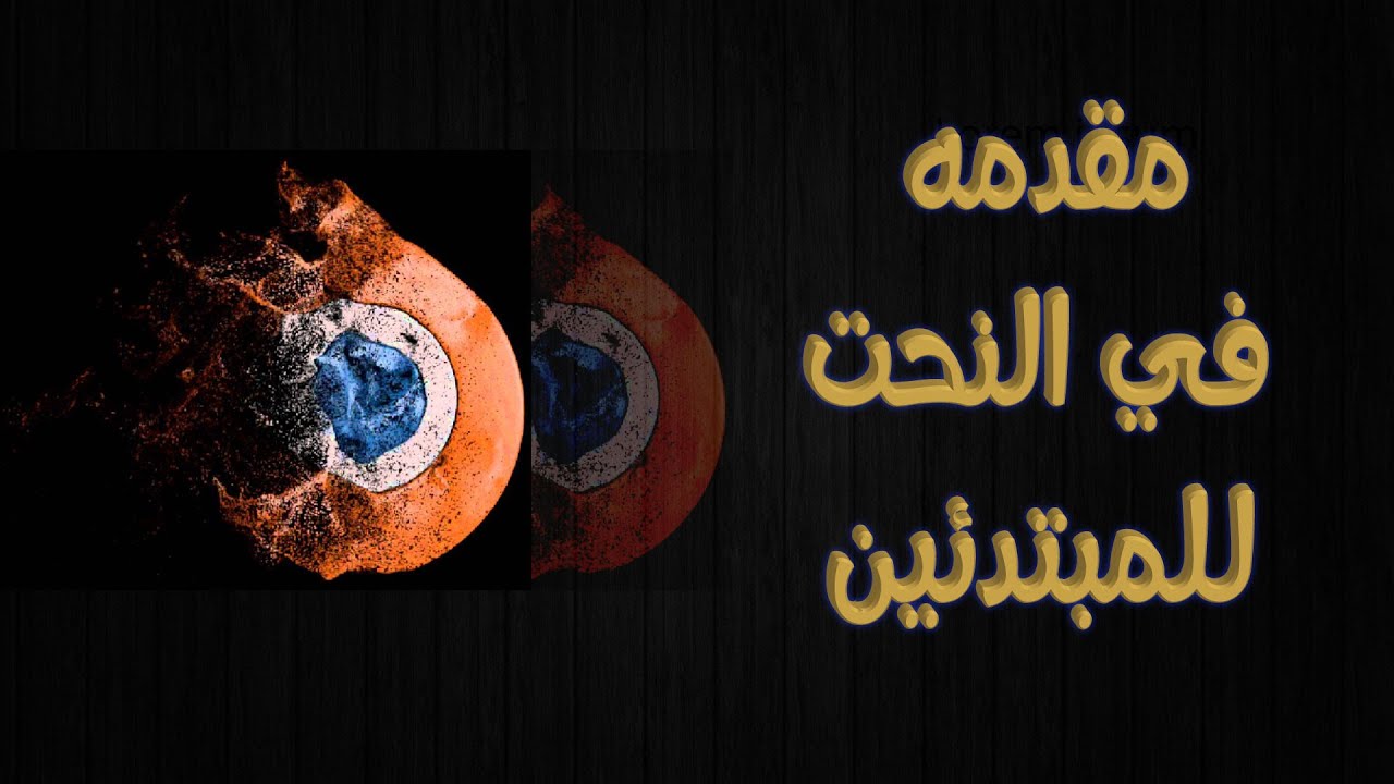 النحت في بلندر للمبتدئين || Blender Sculpting for Beginner