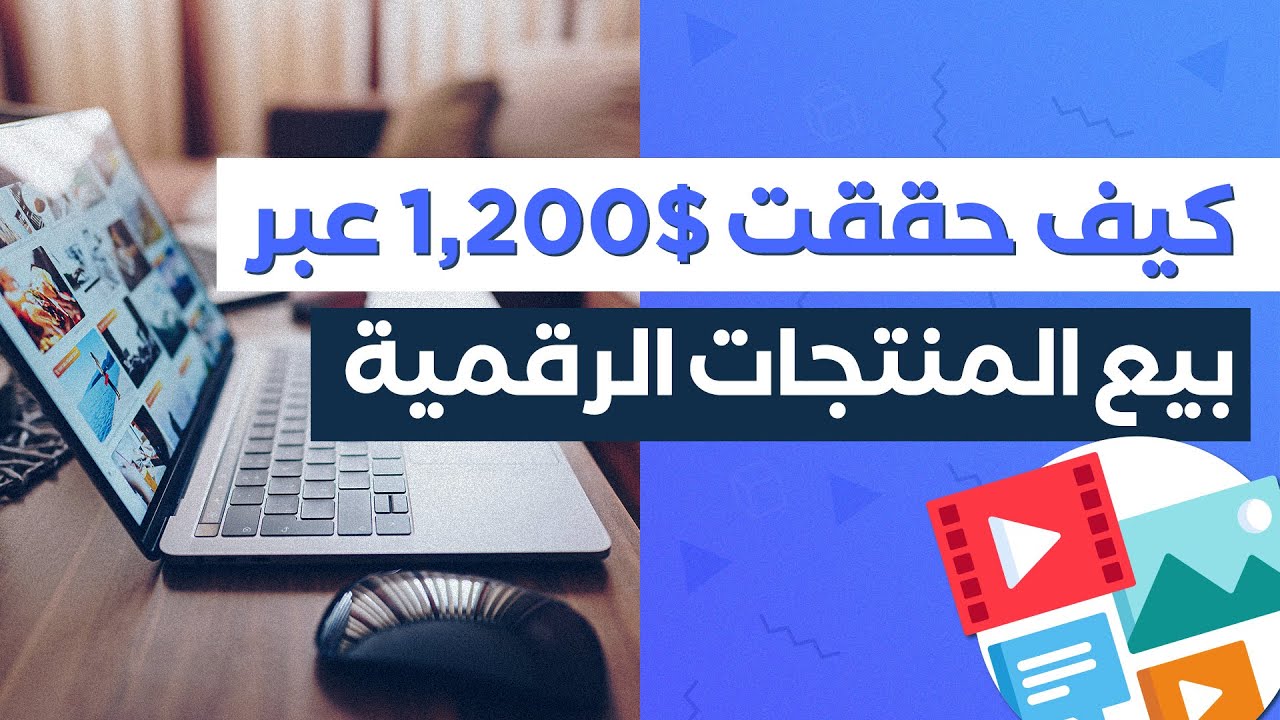 كيف حققت أكثر من 1200$ من بيع المنتجات الرقمية عبر انفاتو (تجربتي الخاصة)