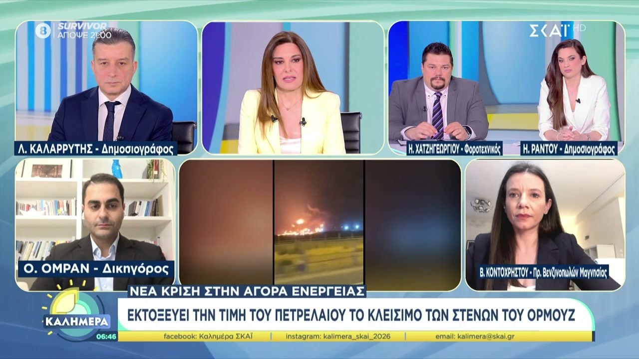 Εκτοξεύει την τιμή του πετρελαίου το κλείσιμο των Στενών του Ορμούζ | Καλημέρα | 07/03/2026
