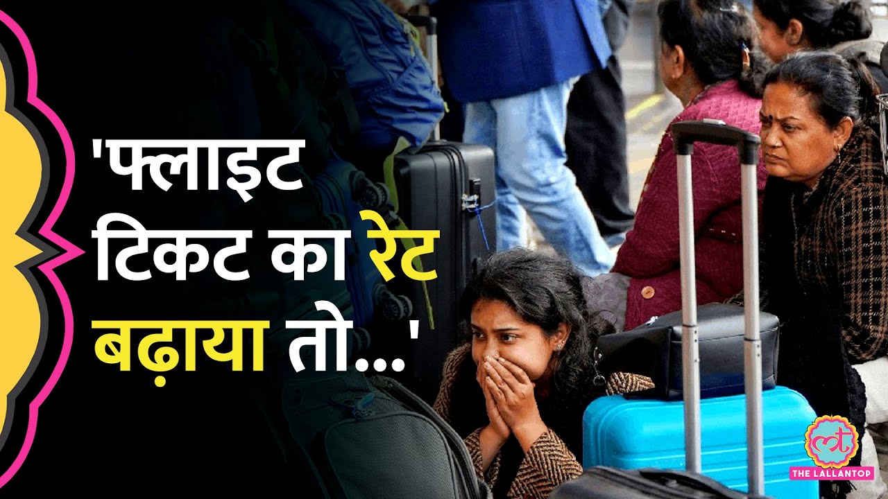 Indigo Airlines की मनमानी, सरकार ने Flight Ticket Price बताया, वेबसाइट्स पर दिखी हकीकत