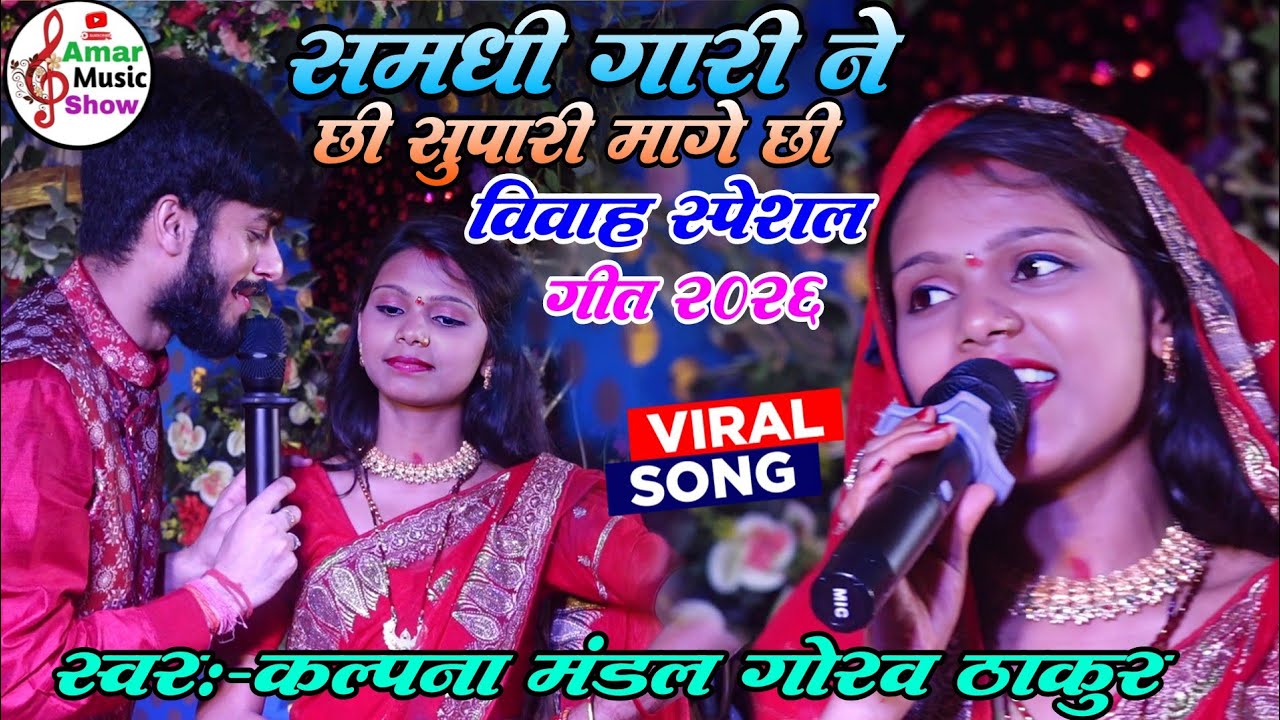 समधी गारी ने दे छी सुपारी मागे शादी स्पेशल | Gaurav Thakur Kalpana Mandal Shadi Special Song 2026
