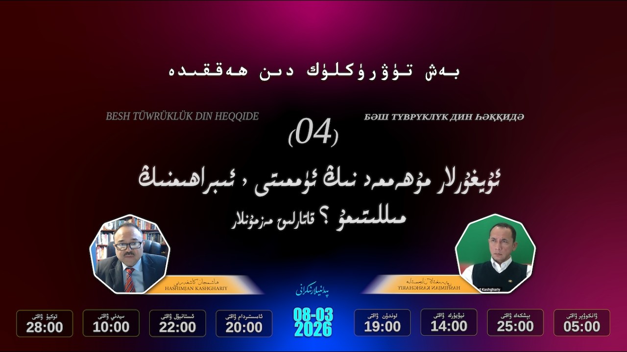 ئۇيغۇرلار مۇھەممەدنىڭ ئۈممىتى ۋە ئىبراھىمنىڭ مىللىتىمۇ؟
