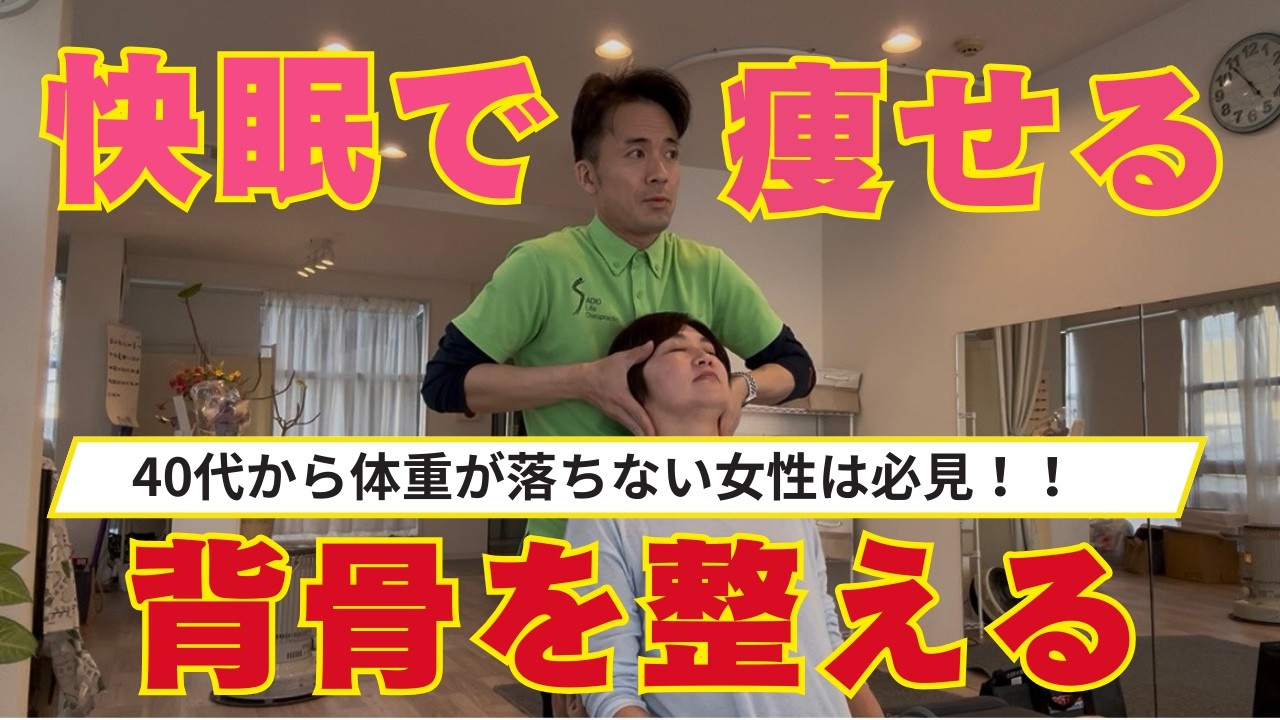 【痩身】寝るだけでダイエット？背骨調整×ヨガで睡眠の質が驚きの結果｜Sleep & Slim: Elite Spinal Tech & Yoga #Diet #kyotochiropractic