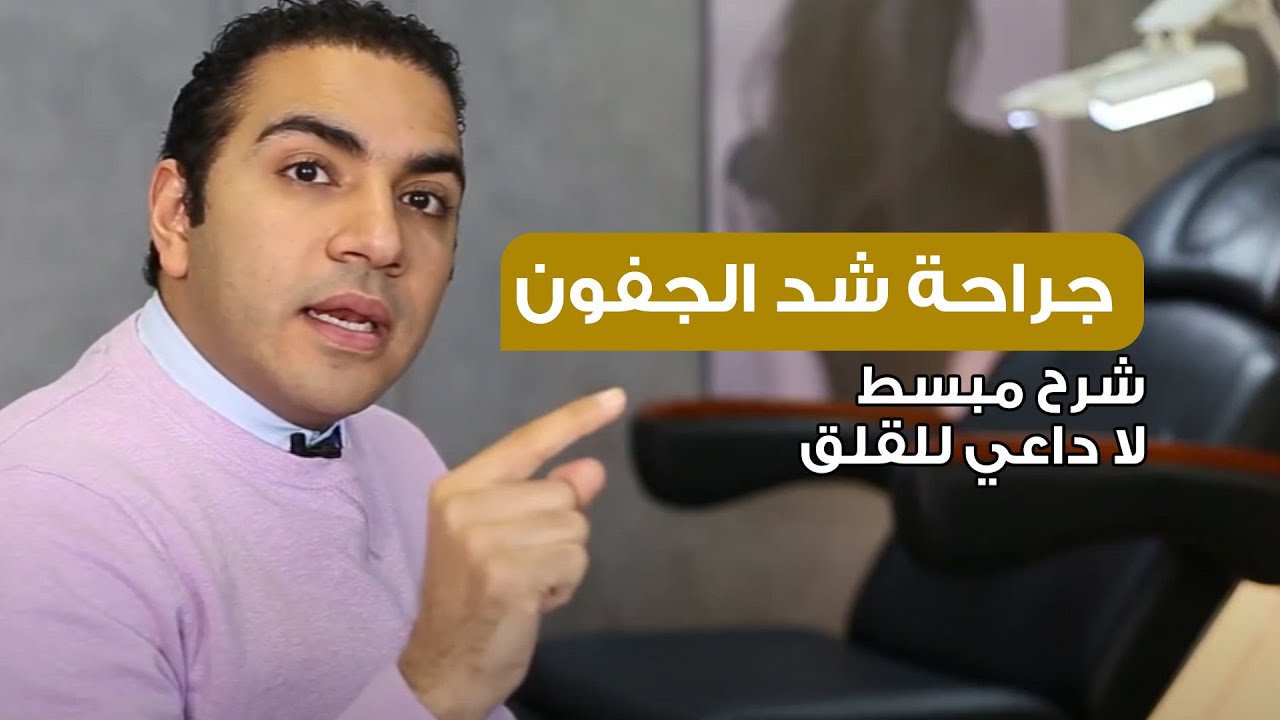 شرح مبسط لجراحة شد الجفون د. شريف حجازي