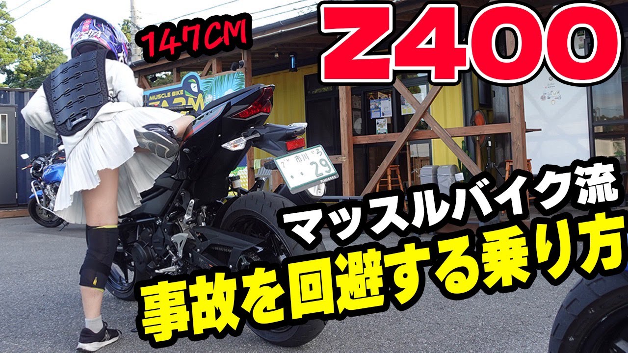 【Z400】147cm低身長女子。マッスルバイクで教えてもらった事故を回避するバイクの乗り方【KAWASAKI カワサキ】