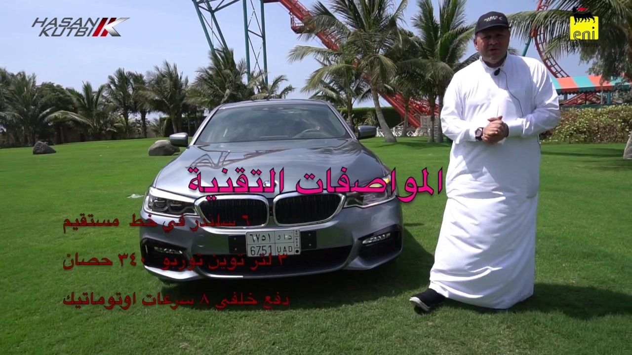 تجربة بي ام دابليو ٥٤٠ ٢٠١٦ - حسن كتبي برعاية ايني