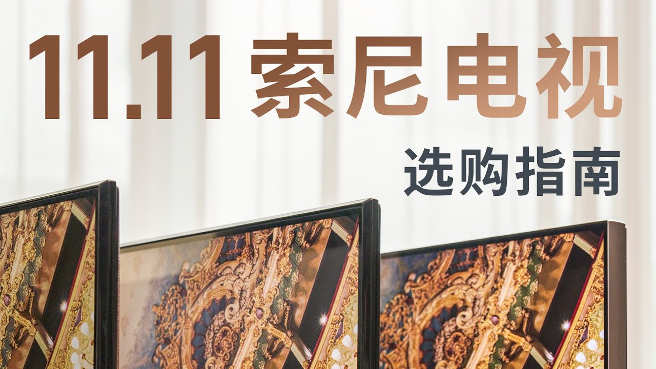 2022 年索尼电视最全选购指南