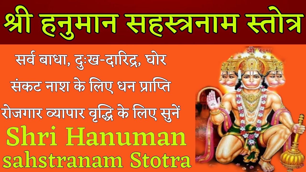 Shri Hanuman sahstranam Stotra। श्री हनुमान सहस्त्रनाम स्तोत्र। सभी कामनाओं की पूर्ति के लिए सुनें