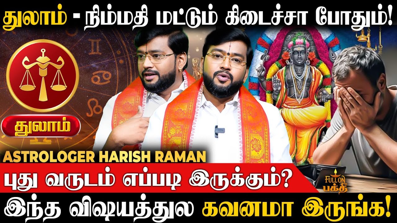 🔴Thulam | உங்க Life-ல நல்ல காலகட்டம் வரப்போகுது | 2026 New Year Rasi Palan | Astrologer Harish Raman