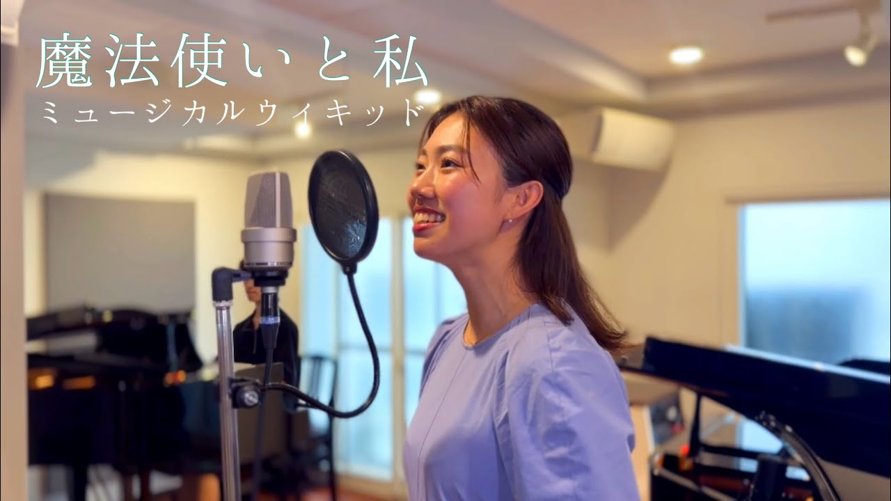 【ミュージカル歌ってみた】魔法使いと私-ミュージカル「ウィキッド」