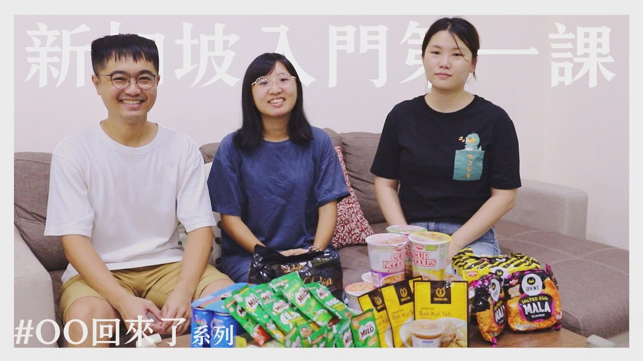 【田木家＿OO回來了】新加坡入門第一課，聽完馬上訂機票EP1