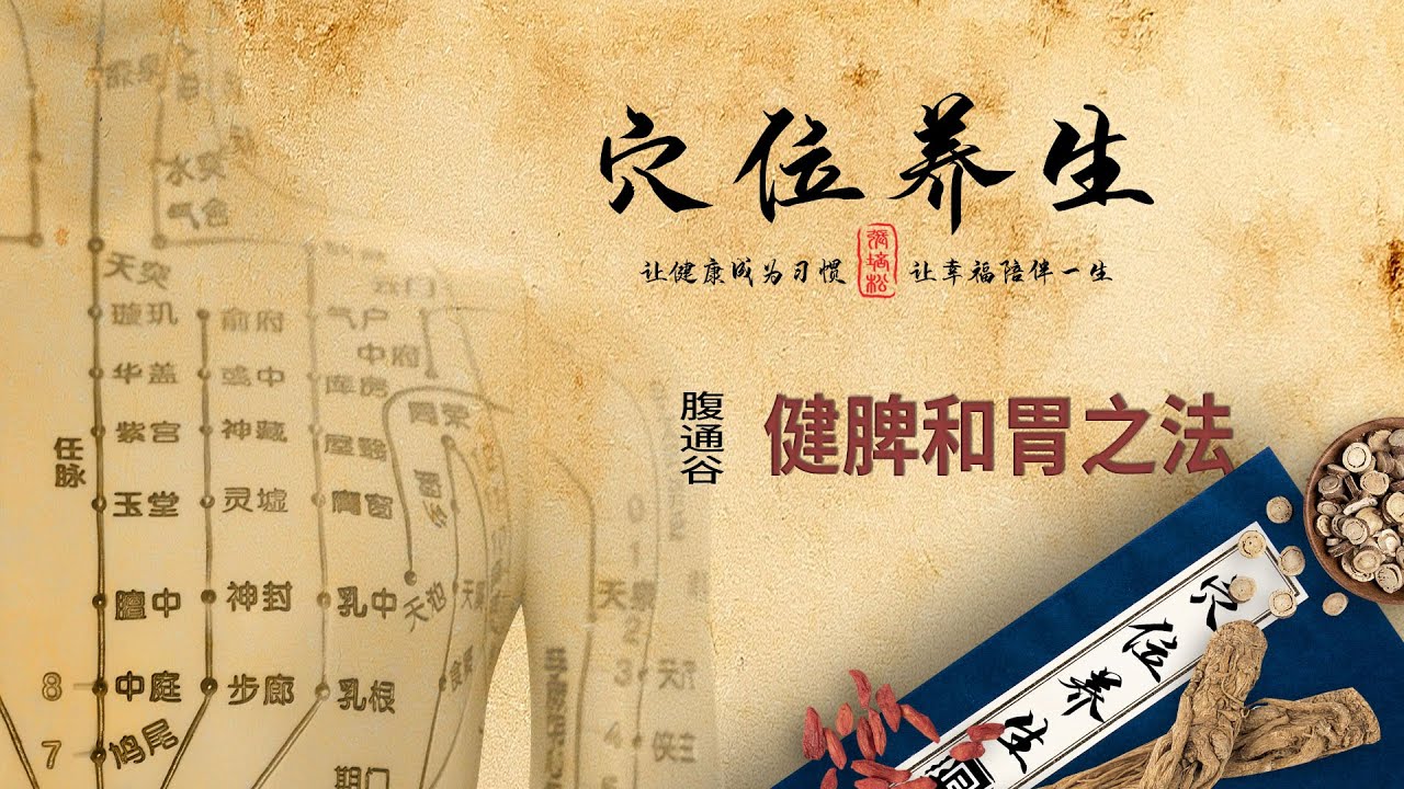 经络穴位养生 - 腹通谷穴 - 健脾和胃之法