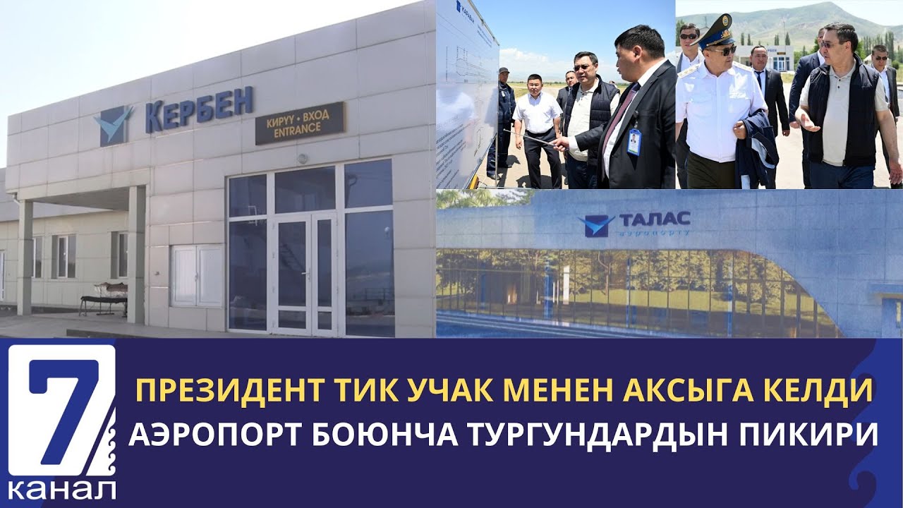 “2007- ЖЫЛЫ УЧУУ ТОКТОГОН”- КЕРБЕН АЭРОПОРТУ АВГУСТТА ИШКЕ КИРЕТ