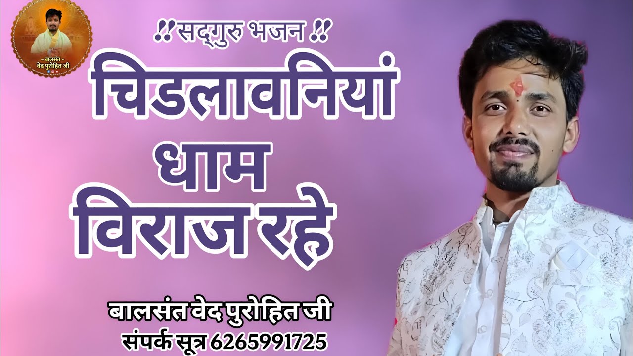 चिड़लावनियां धाम विराज रहे | सद्गुरु भजन | बालसंत वेद पुरोहित जी | Latest Bhajan 2026