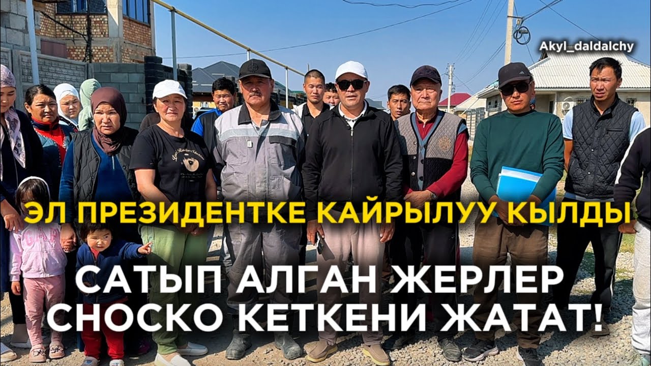 СНОС|САТЫП АЛГАН ЖЕРЛЕР СНОСКО КЕТЕБИ? 