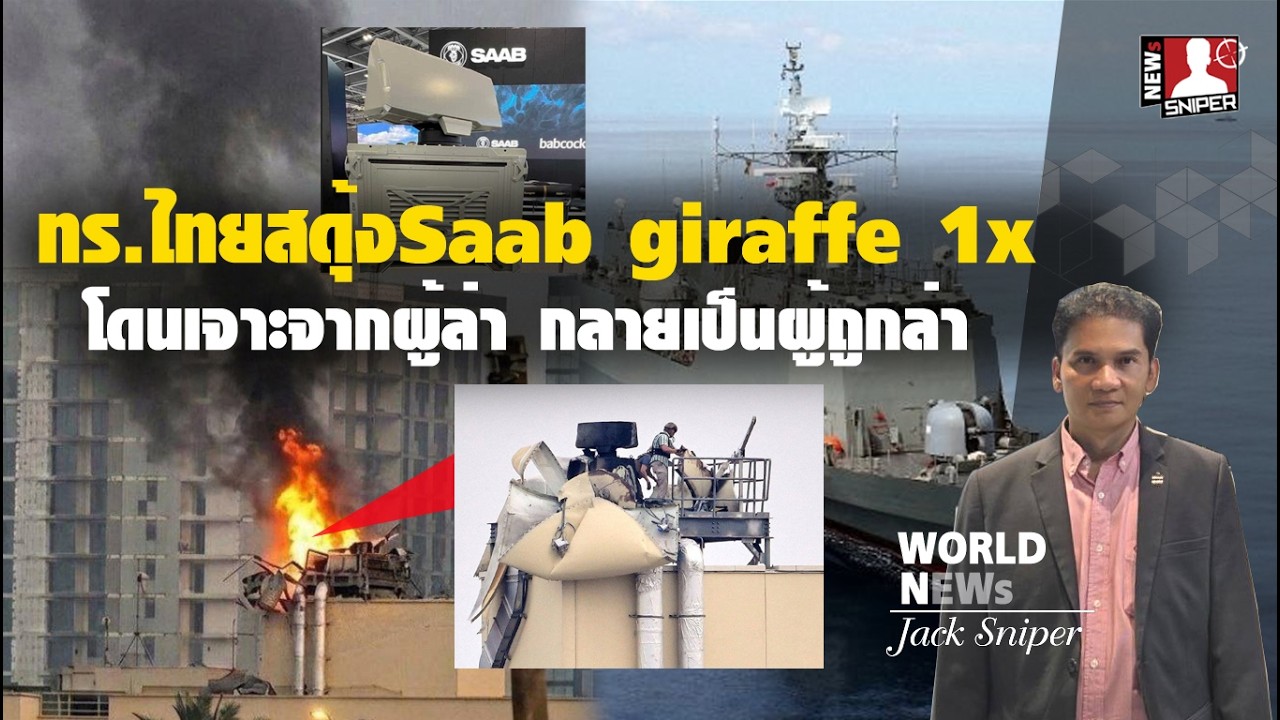 ทร.ไทยใช้ระบบSaabในเรือรบ เจอโดรนสมุนอิหร่านเจาะพัง เหนือสถานฑูตในอิรัก